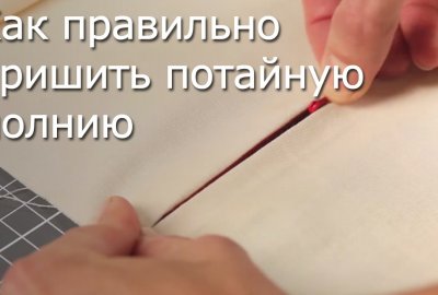 Как вшить потайную молнию 