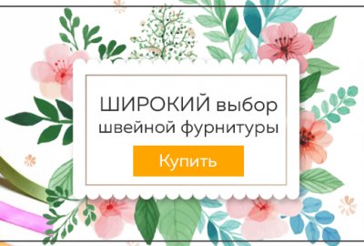 Швейная фурнитура и её разновидности 
